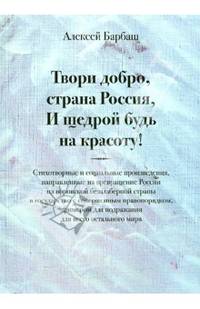Твори добро, страна Россия, и щедрой будь на красоту!