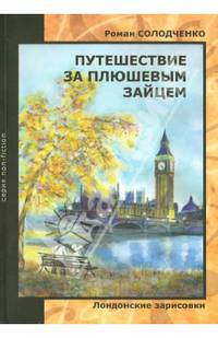 Путешествие за плюшевым зайцем. Лондонские зарисовки