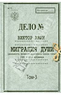 Миграция Души. Том 3: 1982–2012 избранное