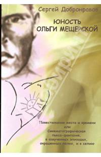 Юность Ольги Мещерской