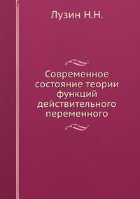 Современное состояние теории функций действительного переменного.
