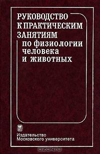 Руководство к практическим занятиям по физиологии человека и животных: Учеб. пособие / Под ред. И.П. Ашмарина, А.А. Каменского, Г.С. Суховой. - 2-е изд., перераб. и доп.
