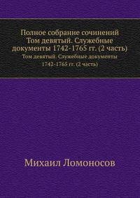 Полное собрание сочинений. Том девятый. Служебные документы 1742-1765 гг. (2 часть)