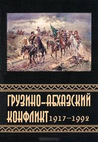 Грузино-абхазский конфликт: 1917–1992. Сборник