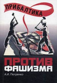 Прибалтика против фашизма. Советские прибалтийские дивизии в Великой Отечественной войне