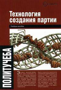 Технология создания партии. Учебное пособие