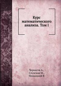 Курс математического анализа. Том I