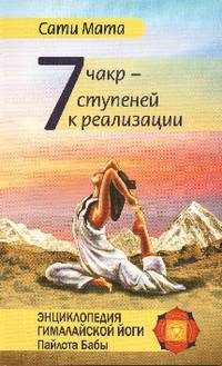 Семь чакр — семь ступеней к реализации. 3-е изд.