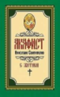 Акафист Николаю Святителю с житием