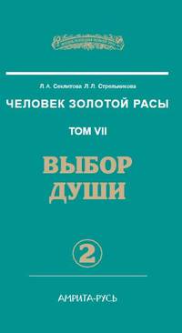 Человек Золотой Расы. Том 7. Выбор души. Часть 2