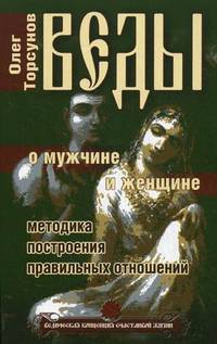 Веды о мужчине и женщине. 10-е изд. Методика построения правильных отношений