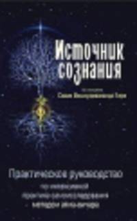 Источник сознания. Практическое руководство по интенсивной практике самоисследования методом атма-вичара