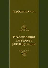 Исследования по теории роста функций.