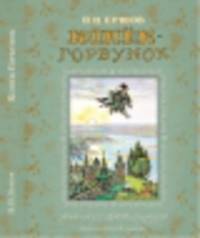 Конек-Горбунок