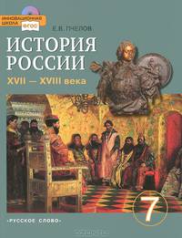 История России. XVII-XVIII века. 7 класс (+ CD-ROM)