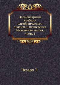 Элементарный учебник алгебраического анализа и исчисления бесконечно малых, часть 1