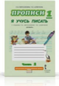 Букварь. Прописи. Я учусь писать. Часть 2. (ФГОС) (Комплект) /Шляхтина.