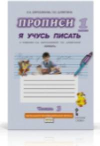 Букварь. Прописи. Я учусь писать. Часть 3. (ФГОС) (Комплект) /Шляхтина.
