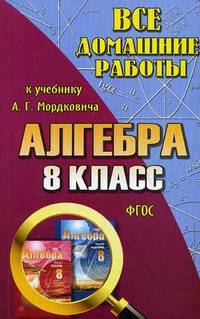 Все домашние работы к учебнику 'Алгебра' Мордковича А.Г. Для 8 кл. (ФГОС)/ Зак.