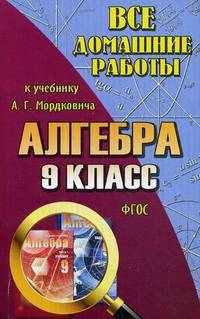 Все домашние работы к учебнику 'Алгебра' Мордковича А.Г. Для 9 кл. (ФГОС)/ Зак.