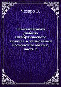 Элементарный учебник алгебраического анализа и исчисления бесконечно малых, часть 2.