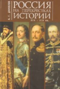 Россия на перекрестках истории XIV-XIX веков