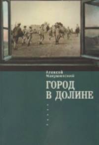 Город в долине: роман.