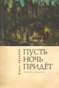 Пусть ночь придет. Повести о женщинах