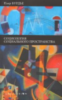 Социология социального пространства