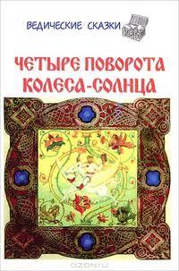 Четыре поворота колеса-солнца