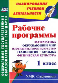 Рабочие программы. 1 класс. Математика. Окружающий мир. Изобразительное искусство. Технология. Музыка. Физическая культура. УМК "Гармония". ФГОС