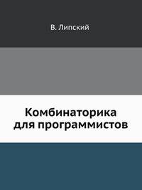 Комбинаторика для программистов.