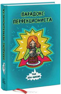 Парадокс перфекциониста