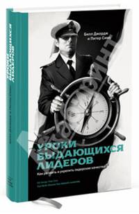 Уроки выдающихся лидеров. Как развить и укрепить лидерские качества