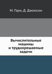 Вычислительные машины и труднорешаемые задачи.