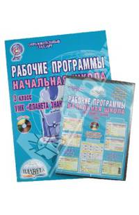 Рабочие программы. Начальная школа. 3 класс. УМК "Планета знаний". Методическое пособие. ФГОС (+ CD-ROM)