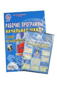 Рабочие программы. Начальная школа. 3 класс. УМК "Перспективная начальная школа" (+CDpc). ФГОС