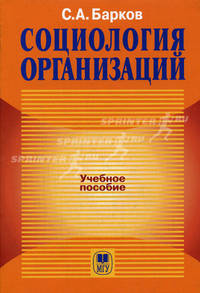 Социология организаций. Гриф УМО по классическому университетскому образованию