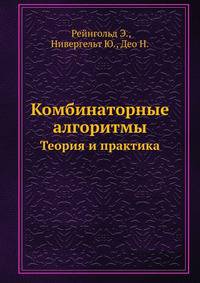 Комбинаторные алгоритмы.. Теория и практика