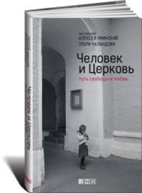 Человек и Церковь. Пусть свободы и любви