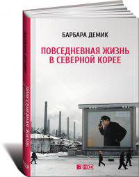 Повседневная жизнь в Северной Корее