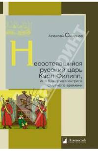 Несостоявшийся русский царь Карл Филипп, или шведская интрига Смутного времени