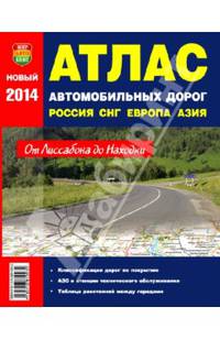 Атлас автомобильных дорог России. СНГ, Европа + Средняя Азия. От Лиссабона до Находки
