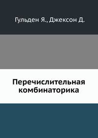 Перечислительная комбинаторика.
