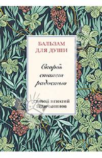 Скорбь станет радостью. Святитель Игнатий (Брянчанинов)