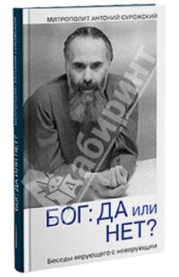 Бог. Да или нет? Беседы верующего с неверующим