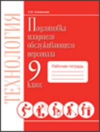 Подготовка младшего обслуживающего персонала. 9 класс. Рабочая тетрадь