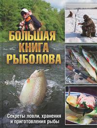 Большая книга рыболова. Секреты ловли, хранения и приготовления рыбы