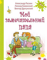 Мой замечательный папа: рассказы