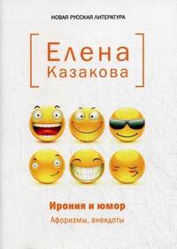 Ирония и юмор